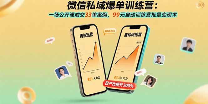 图片[1]-微信私域爆单训练营：一场公开课成交33单案例，99元自动训练营批量变现术