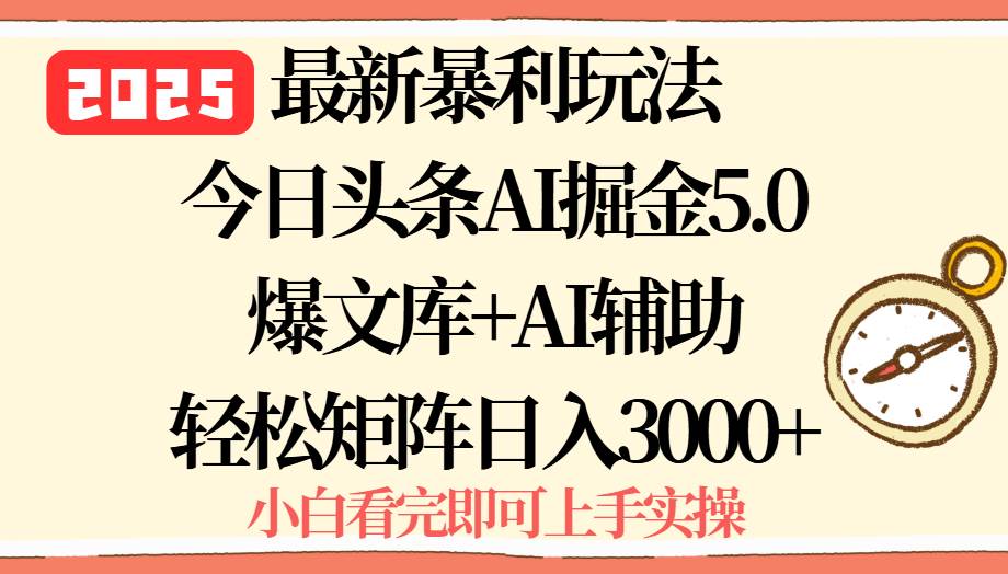 图片[1]-2025年今日头条最新暴利玩法5.0，一键生成爆款，轻松实现矩阵日入3000+