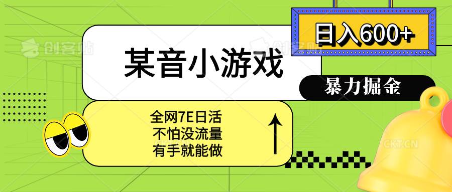图片[1]-某音小游戏。单日600+，宝妈小白轻松上手