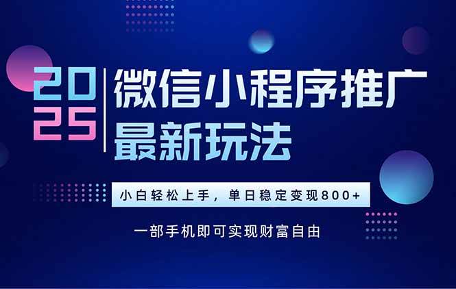 图片[1]-25年下半年微信小程序推广最新玩法，轻松日入800+
