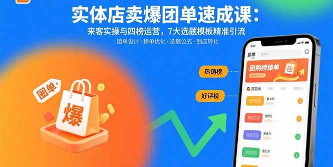图片[1]-实体店卖爆团单速成课：来客实操与四榜运营，7大选题模板精准引流