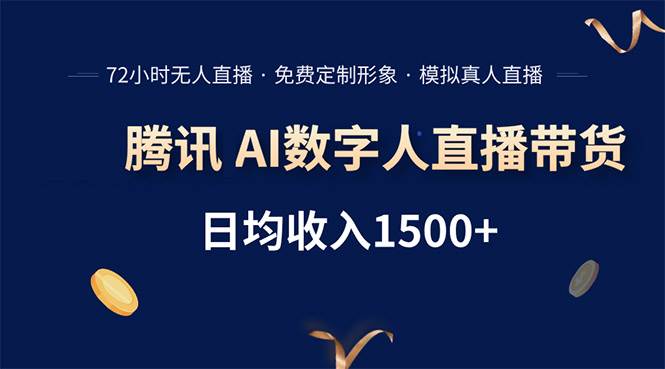 图片[1]-腾讯AI数字人直播带货，72小时无人值守，小白易上手，日入1500+