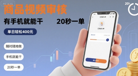 随时随地做！商品视频审核，有手机就能干，20 秒一单，单日轻松4张+【揭秘】