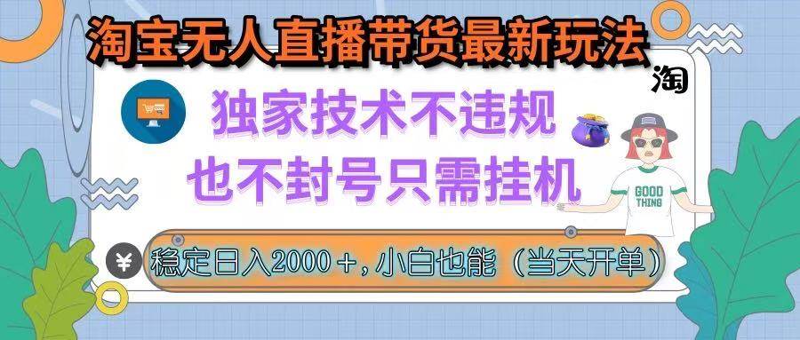 图片[1]-淘宝无人直播带货最新玩法，独家技术不违规，也不封号，只需挂机， 稳…