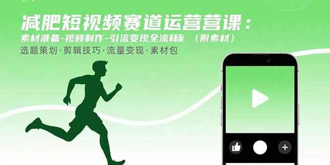 图片[1]-减肥短视频赛道运营课：素材准备-视频制作-引流变现全流程 (附素材)
