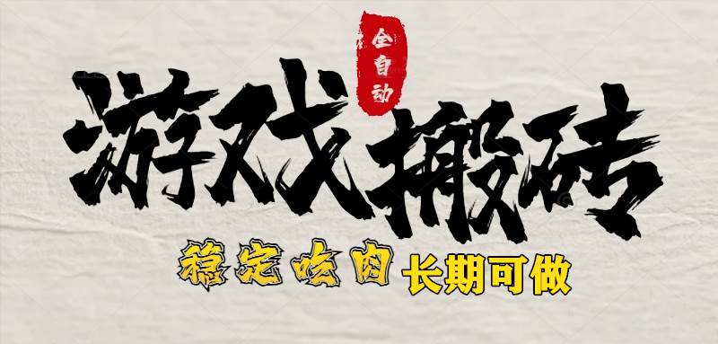 图片[1]-最新全自动游戏打金搬砖，稳定吃肉游戏内零氪金，日入1k，新手副业好项目