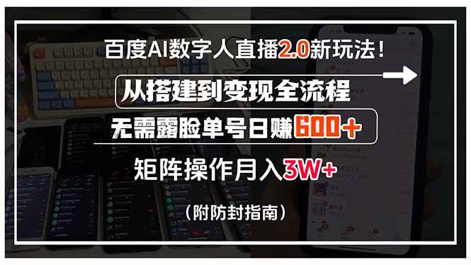 图片[1]-百度AI数字人直播2.0新玩法！从搭建到变现全流程，无需露脸单号日赚600…
