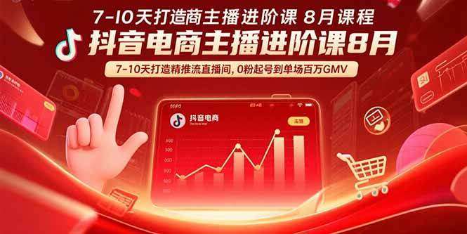图片[1]-抖音电商主播进阶课8月 7-10天打造精准推流直播间，0粉起号到单场百万GMV