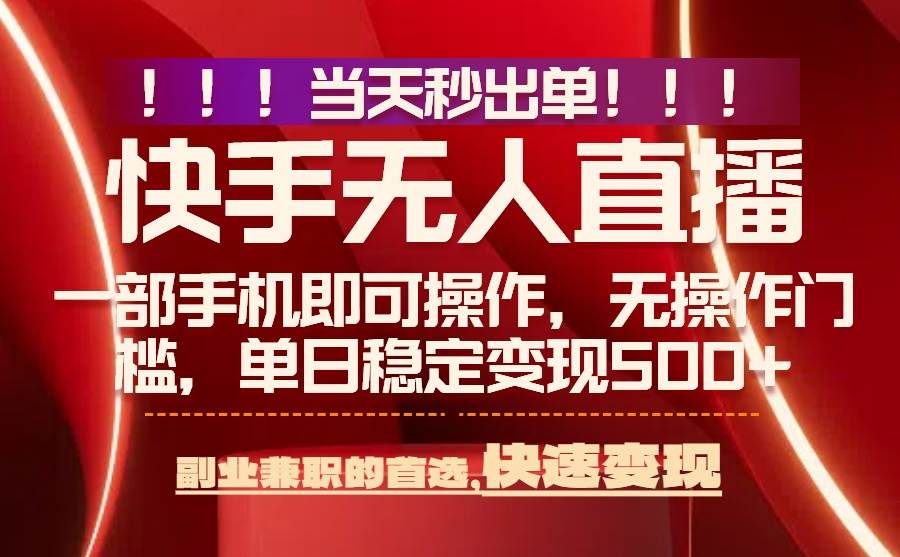 图片[1]-当天秒出单，无人直播最新技术，0风控，轻松日入500+