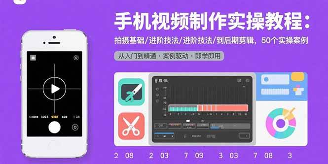 图片[1]-手机视频制作实操教程：拍摄基础/进阶技法/到后期剪辑，50个实操案例