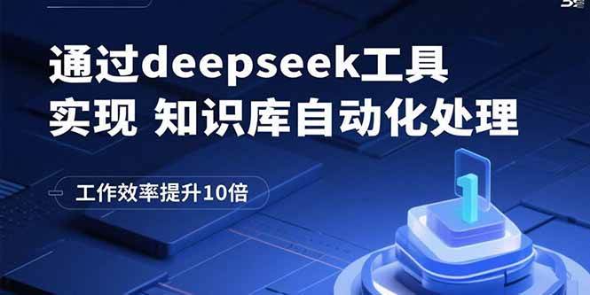 图片[1]-通过deepseek工具实现知识库自动化处理，工作效率提升10倍