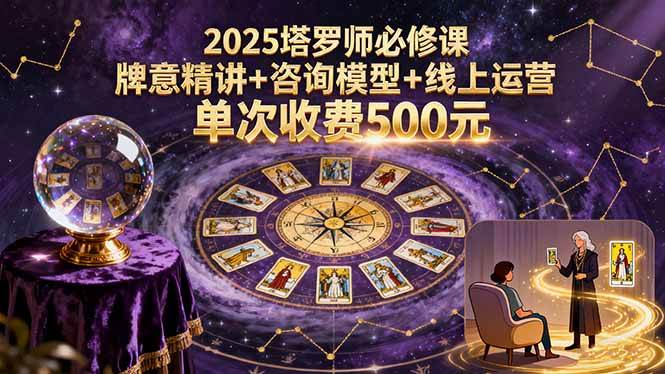 图片[1]-2025塔罗师必修课，牌意精讲+咨询模型+线上运营，单次收费500元