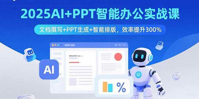 图片[1]-2025AI+PPT智能办公实战课：文档撰写+PPT生成+智能排版，效率提升300%