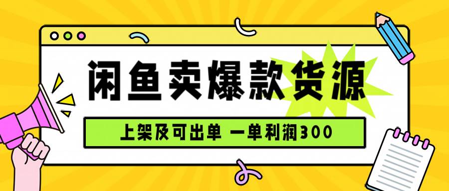 图片[1]-闲鱼卖爆款货源，每天利润1000，上架即出单