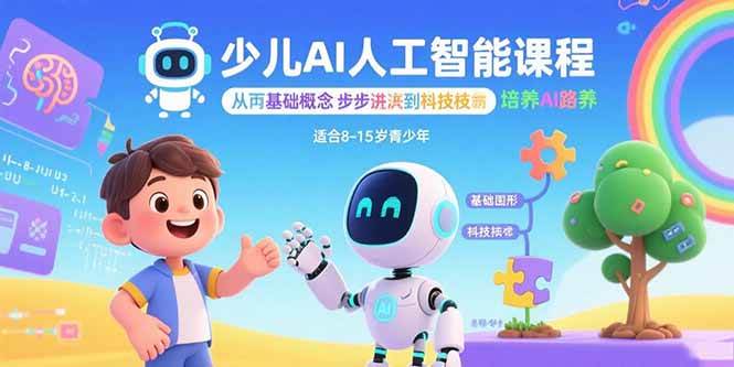 图片[1]-少儿AI人工智能课程：从基础概念逐步深入到核心技术 培养全面的AI素养