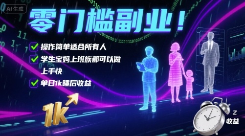 零门槛副业！操作简单适合所有人，学生宝妈上班族都可以做，上手快，单日1k睡后收益【揭秘】|云雀资源分享