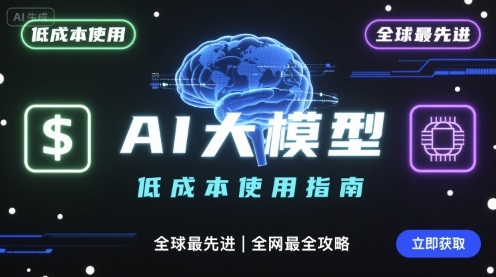 如何低成本使用全球最先进AI大模型，全网最全指南|云雀资源分享