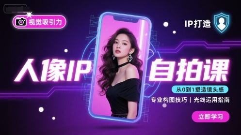 人像IP自拍课，打造视觉吸引力【完结】|云雀资源分享