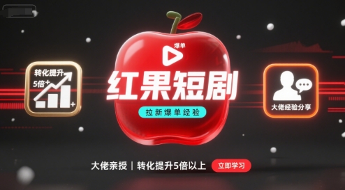 红果短剧拉新大佬爆单经验分享之如何提高短剧转化，这样做，短剧拉新转化直接提升5倍以上|云雀资源分享