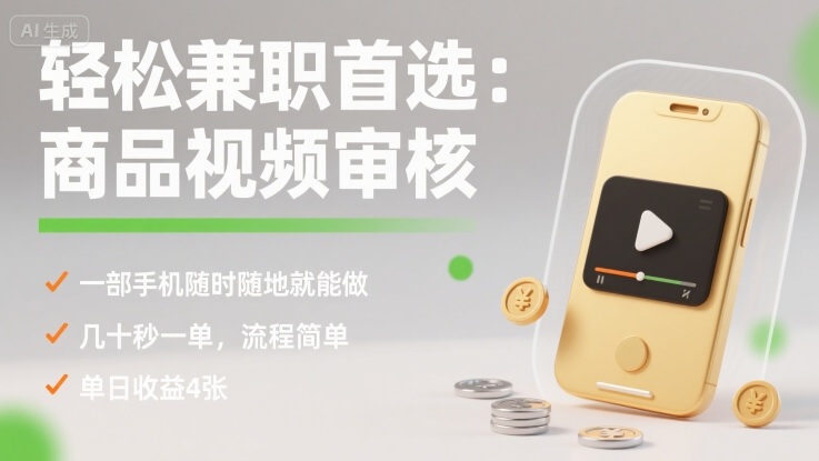 轻松兼职首选：商品视频审核，一部手机随时随地就能做，几十秒一单，流程简单，单日收益4张【揭秘】|云雀资源分享