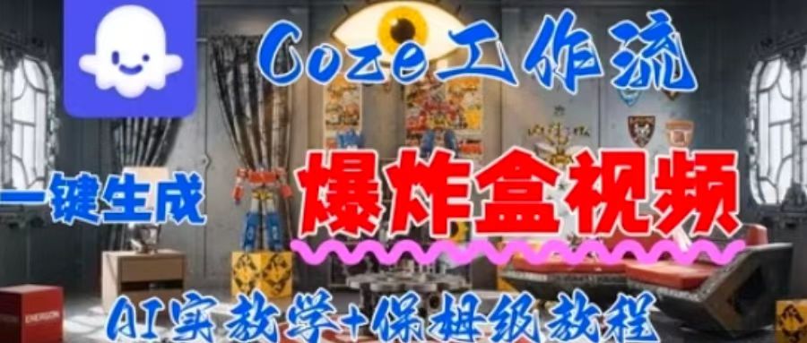 Coez扣子工作一键生成爆炸盒短视频，全流程保姆级教程|云雀资源分享