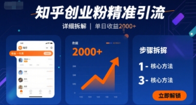 知乎创业粉精准引流，详细拆解，单日收益多张|云雀资源分享