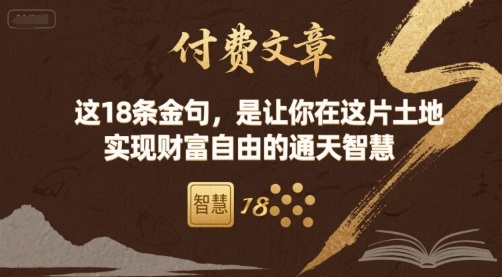 付费文章：这18条金句，是让你在这片土地 实现财富自由的通天智慧|云雀资源分享