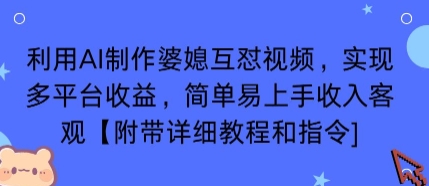 利用AI制作婆媳互怼视频，实现多平台收益，简单易上手收入可观【附带详细教程和指令】|云雀资源分享