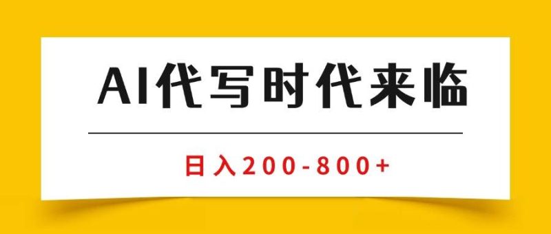 AI代写商单变现,月入过万,永不淘汰副业兼职【保姆级SOP手册】|云雀资源分享