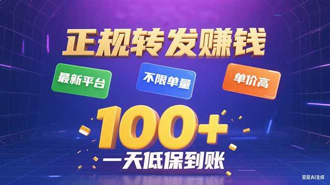 今年最新正规平台 转发赚钱 不限单量，单价高，一天轻松100+|云雀资源分享