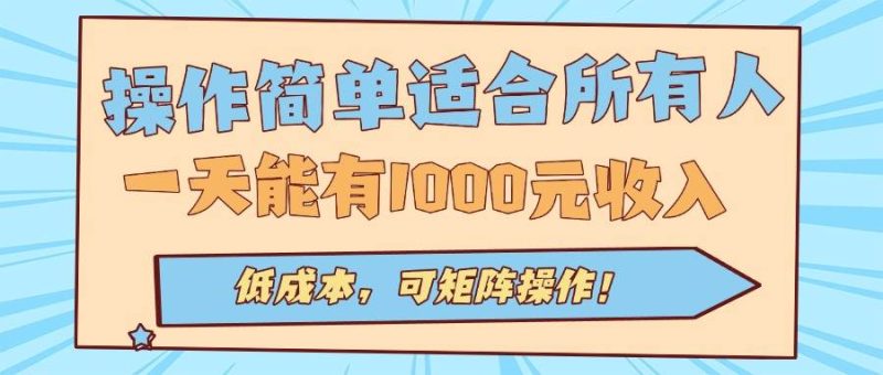 操作简单适合所有人全自动挂机项目,一天能有1000元收入,低成本,可矩…|云雀资源分享