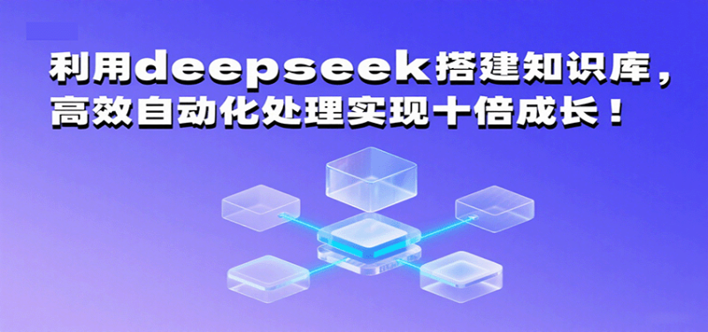 利用deepseek搭建知识库,高效自动化处理实现十倍成长!|云雀资源分享
