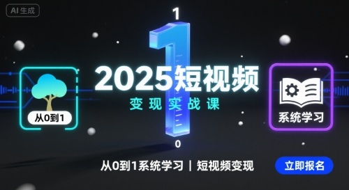 2025短视频变现实战课，从0到1系统学习短视频变现|云雀资源分享