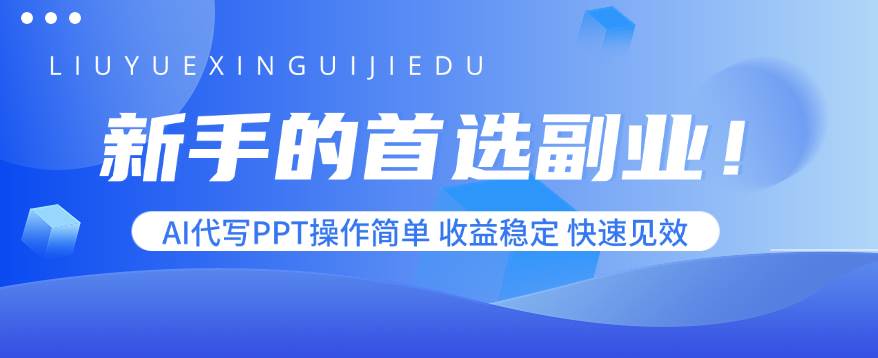 新手的首选副业！AI代写PPT操作简单，收益稳定，快速见效|云雀资源分享