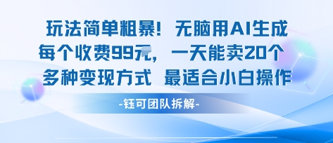 玩法简单粗暴！每个定制款收费99米一天能卖20个 适合小白|云雀资源分享
