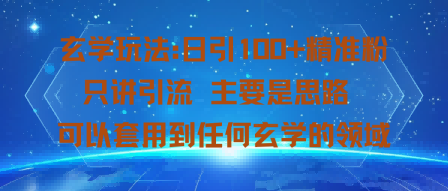 玄学玩法：日引100+精准粉只讲引流主要是思路可以套用到任何玄学的领域|云雀资源分享