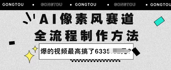 AI像素风赛道：全流程制作方法，爆的视频最高搞了633米|云雀资源分享