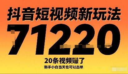 抖音短视频新玩法，20条视频挣了1w+，新手小白当天也可以出单|云雀资源分享