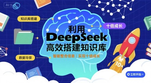 利用deepseek高效搭建知识库，实现十倍成长|云雀资源分享