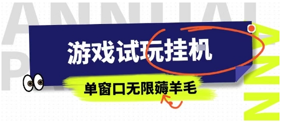 全网首发试玩挂G项目，全自动运行单窗口无上限，纯0撸本人亲测一天可薅100米【揭秘】|云雀资源分享