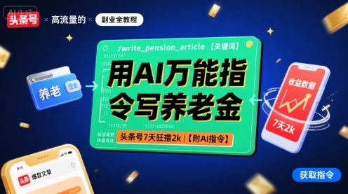 用AI万能指令写养老金，头条号7天狂撸2k【附AI指令】|云雀资源分享