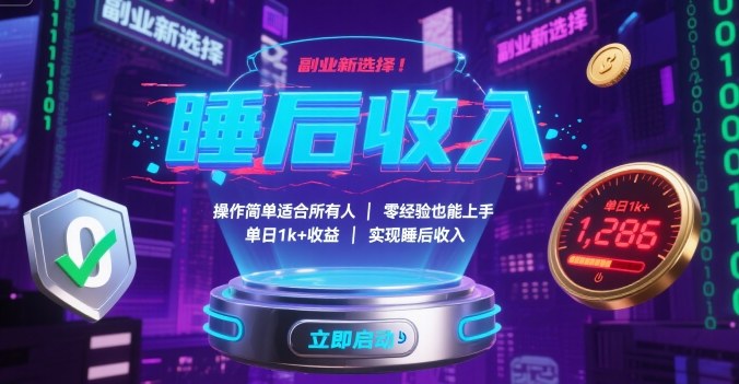 副业新选择！操作简单适合所有人，零经验也能上手，单日1k+收益，实现睡后收入【揭秘】|云雀资源分享