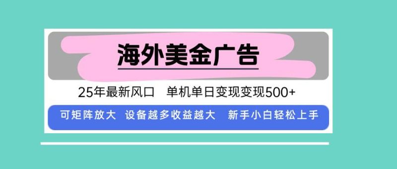 最新海外广告美金,全自动挂机,单机单日500+,可矩阵放大,新手小白轻…|云雀资源分享