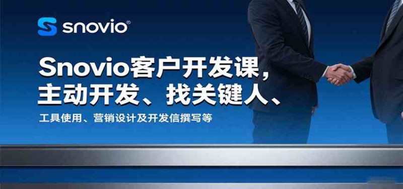 Snovio客户开发课,主动开发、找关键人、工具使用、营销设计及开发信撰写等|云雀资源分享