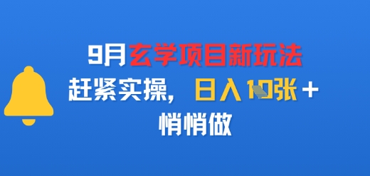 9月玄学项目新玩法，赶紧实操，日入多张，悄悄做|云雀资源分享