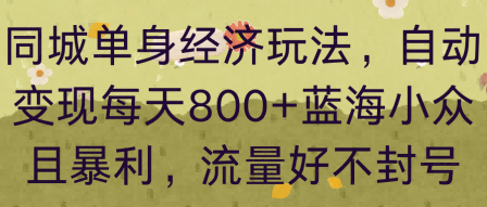 同城单身经济玩法，自动变现每天8张+蓝海小众且暴利，流量好不封号|云雀资源分享
