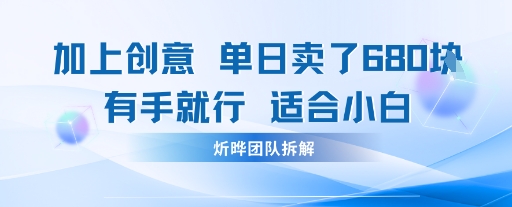 邪修玩法：一个噱头，单日卖了680米这套搞钱玩法真厉害互联网永远值得我们探索|云雀资源分享