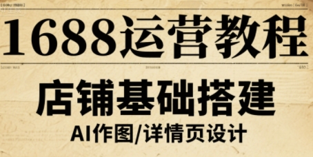 1688运营教程，助力商家提升流量与转化|云雀资源分享