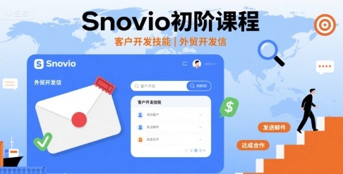 Snovio初阶课程，客户开发技能，外贸开发信|云雀资源分享