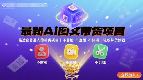 最新Ai图文带货项目，最适合普通人的带货项目，不露脸 不直播 不剪辑就可以轻松带货搞钱|云雀资源分享